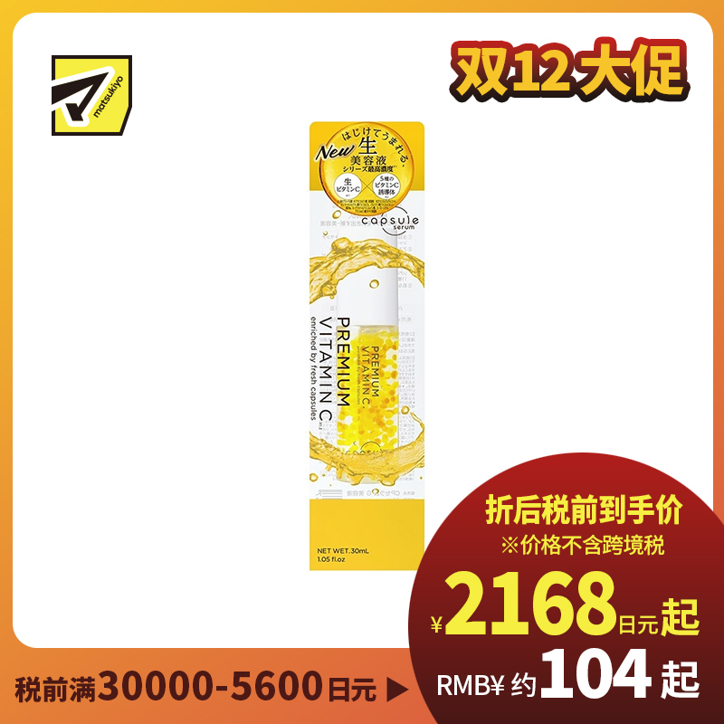 1号仓-capsule serum 速效渗透 改善暗沉 毛孔护理 高浓度维C精华液 30ml 舒缓肌肤干燥 暗沉无光 透明质酸