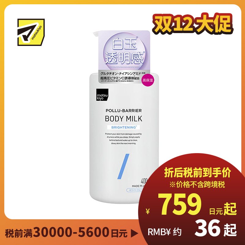 1号仓-松本清matsukiyo 高保湿亮白亮肤身体乳 干燥肌敏感肌专用 400ml 谷胱甘肽 烟酰胺 深层滋润肌肤 改善干燥 美白护理
