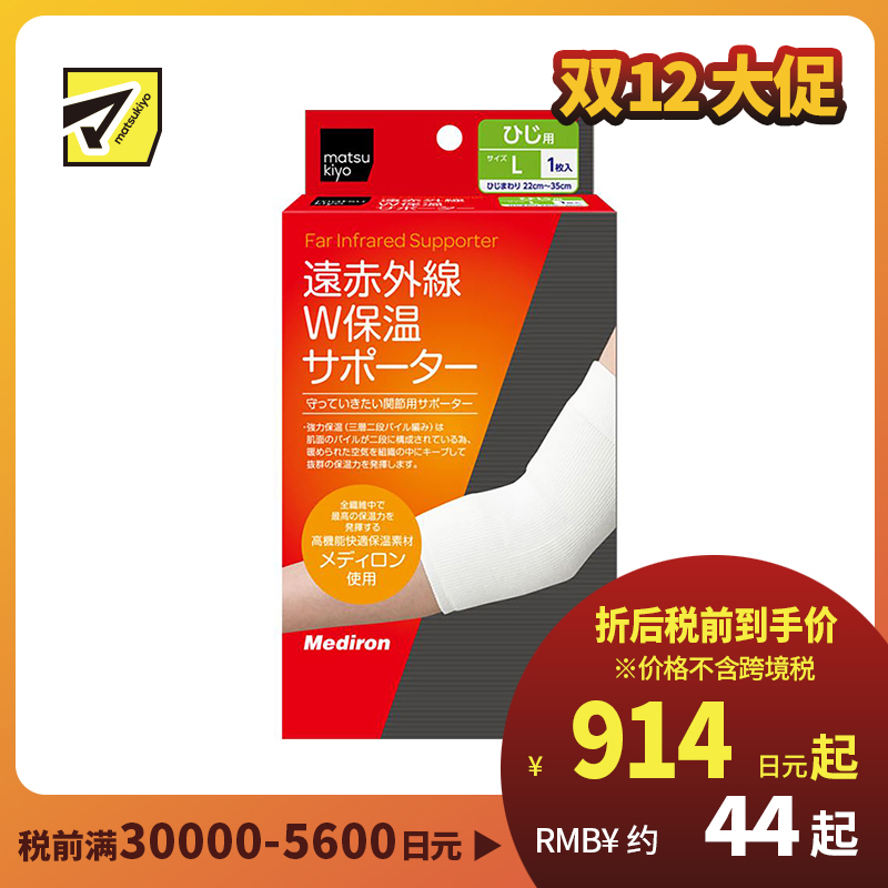 1号仓-松本清 matsukiyo 远红外线保温护具 W型运动防护 手肘肘部辅助护具 L码 手肘围22-35cm 1个