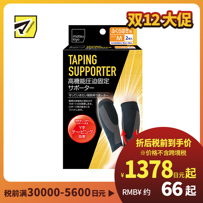 1号仓-松本清 matsukiyo 高性能加压固定支持 Y字型小腿腿部辅助护具 M码 小腿围30-40cm  2个