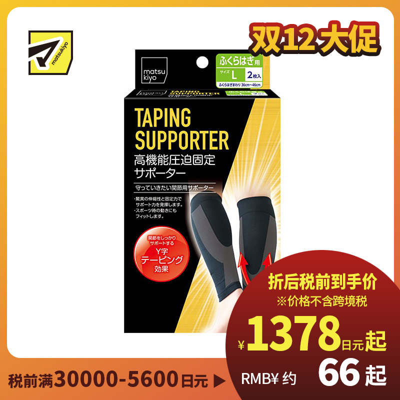 1号仓-松本清 matsukiyo 高性能加压固定支持 Y字型小腿腿部辅助护具 L码 小腿围36-46cm 2个 