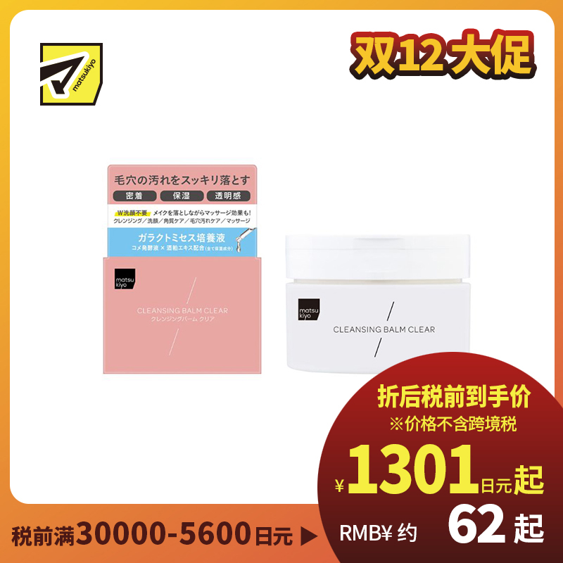 1号仓-松本清matsukiyo 清透保湿 角质护理 毛孔清洁 五合一卸妆膏 95g 无需二次洁面 温和护理 快速卸妆