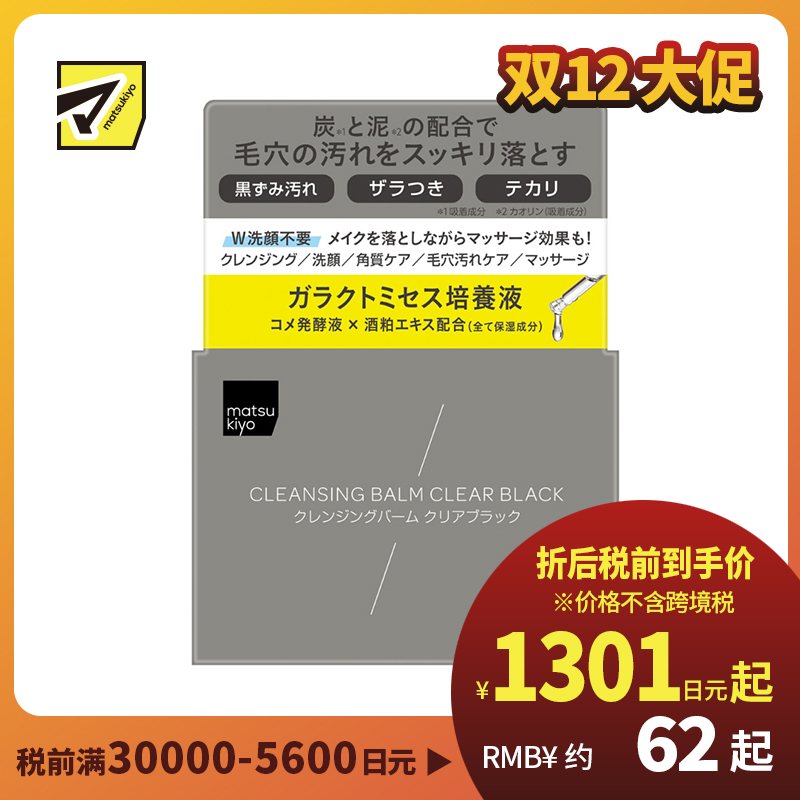 1号仓-松本清matsukiyo 清透黑泥 洁净毛孔 角质护理 卸妆膏 95g 无需二次洁面 卸妆洁面 去角质 米麴提取物