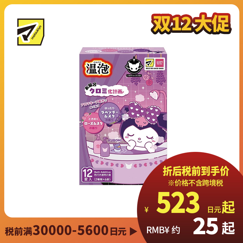 1号仓-安速 温泡系列 库洛米联名 舒缓疲劳 滋润肌肤 炭酸入浴剂 12粒 玫瑰麝香&薰衣草麝香 持久香气 透明质酸 放松身心