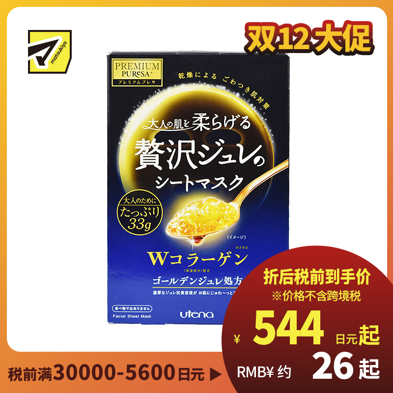1号仓-utena佑天兰 胶原蛋白 滋养美肌 黄金果冻面膜 3片