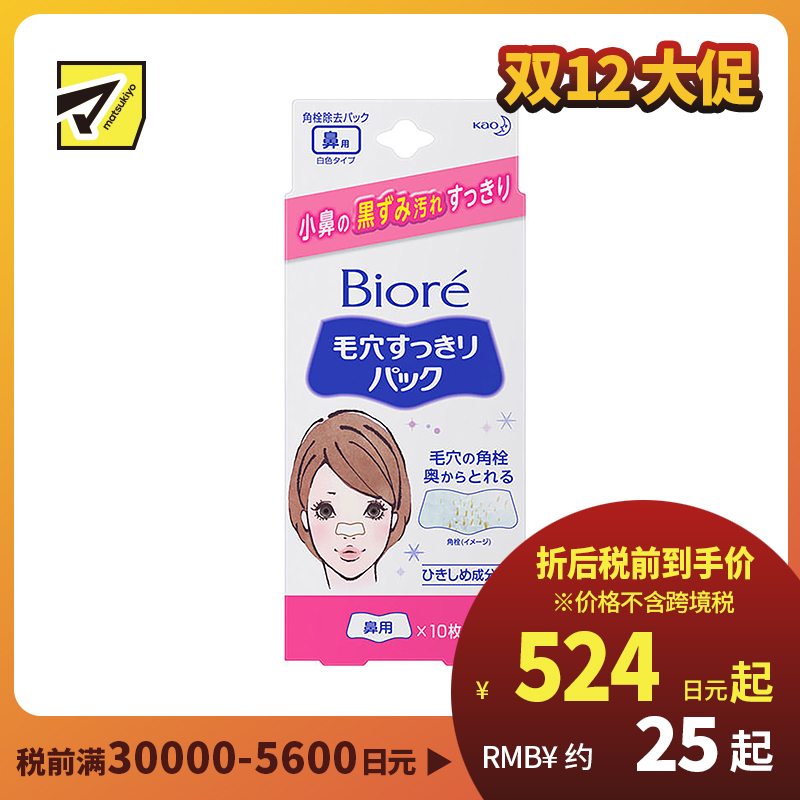 1号仓-Biore碧柔 毛孔清洁去黑头鼻贴 白色型  10枚