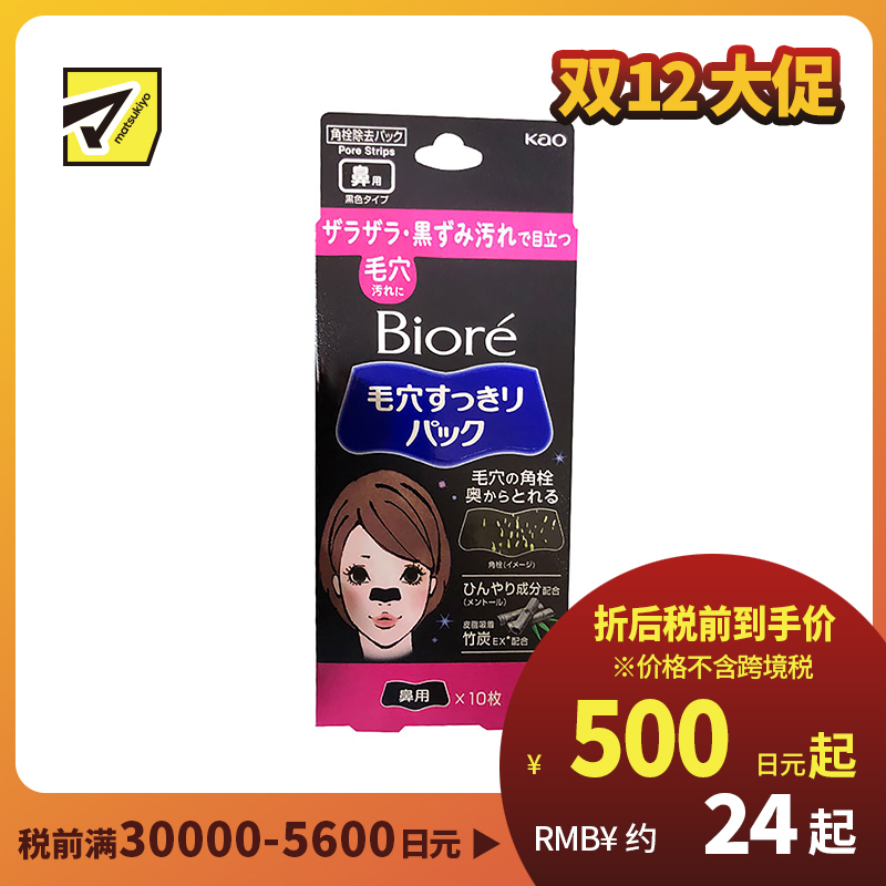 1号仓-Biore碧柔 毛孔清洁去黑头鼻贴 黑色型 10枚