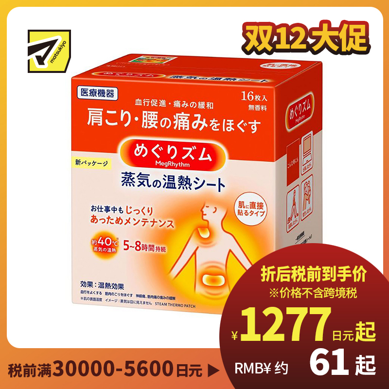 2号仓-Kao花王 美舒律蒸汽肩颈贴 缓解肩颈腰腹酸痛疲劳发热贴热敷贴 16片