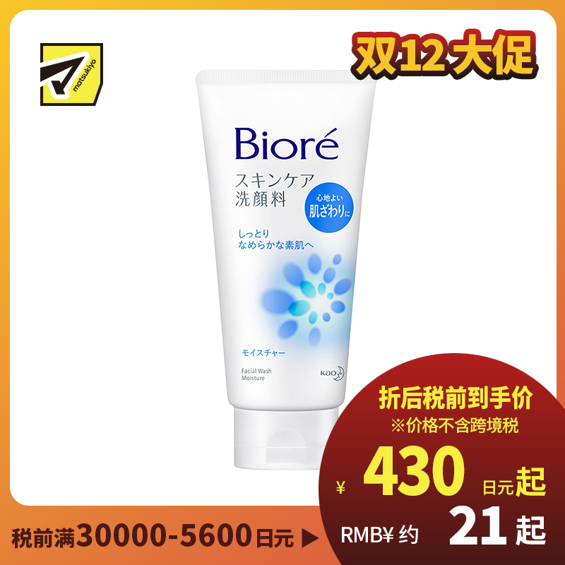 1号仓-碧柔 温和净颜 去角质磨砂洗面奶 蓝色滋润款 130g Biore 控油 深层清洁 洁面乳
