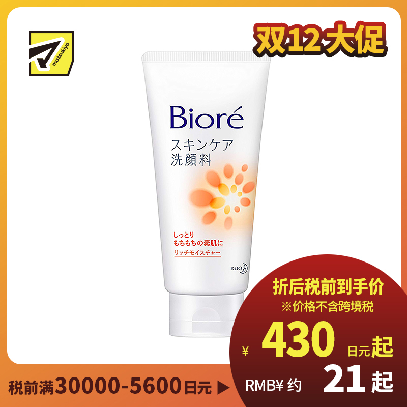 1号仓-碧柔 温和净颜 去角质磨砂洗面奶 橙色滋润加强款 130g Biore 控油 干燥肌用 洁面乳