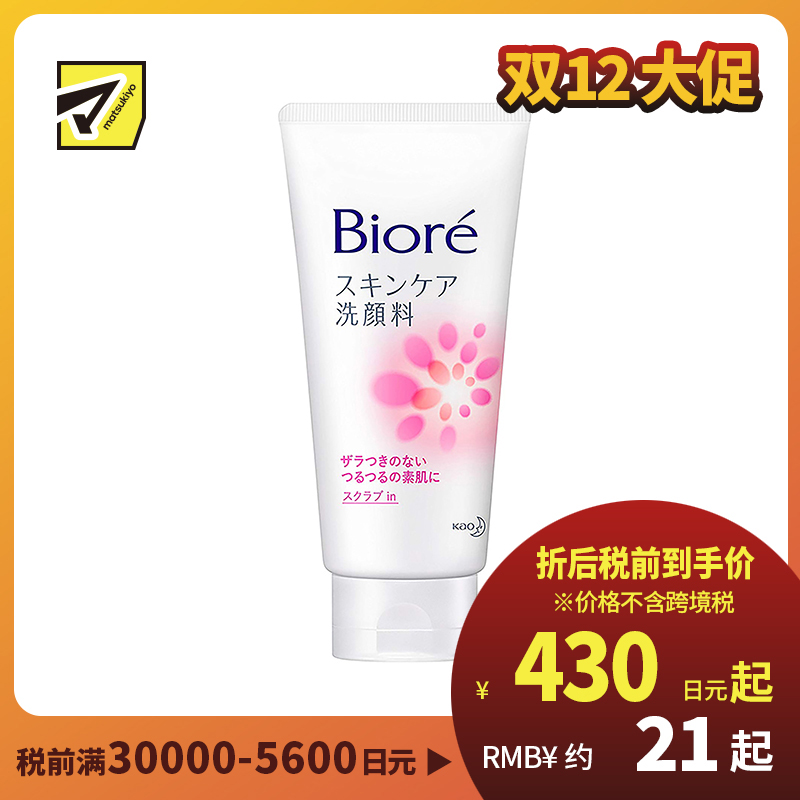 1号仓-碧柔 温和净颜 去角质磨砂洗面奶 粉色磨砂款 130g Biore 控油 深层清洁 洁面乳