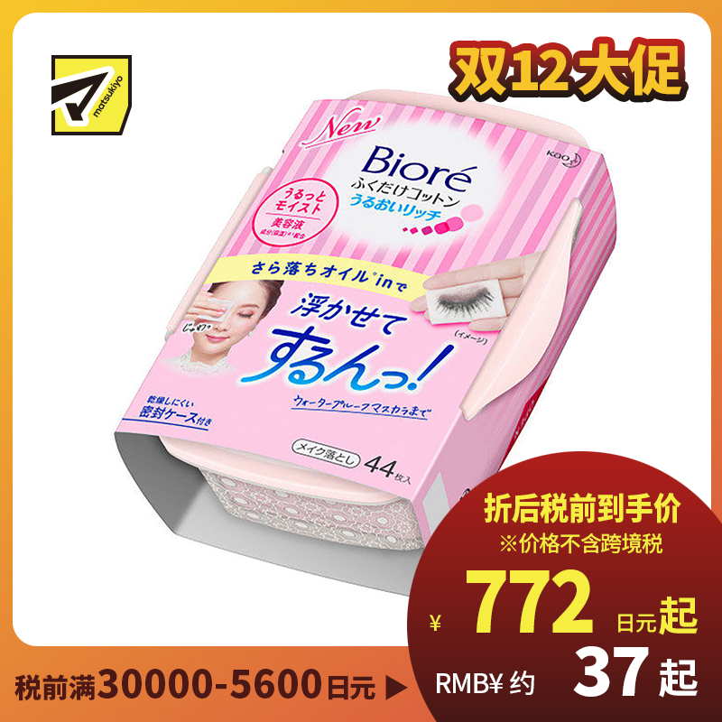1号仓-Biore碧柔 净颜柔润卸妆棉 眼部用 44片
