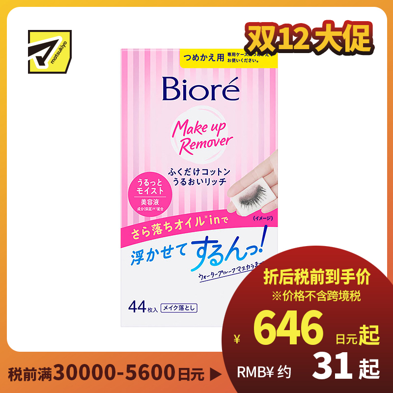 1号仓-Biore碧柔 净颜柔润卸妆棉 替换装 44片