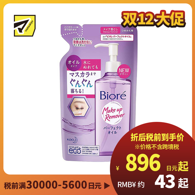 1号仓-碧柔 快速溶解彩妆 深层净透卸妆油 替换装 210ml Biore 清爽不粘腻 湿手可用