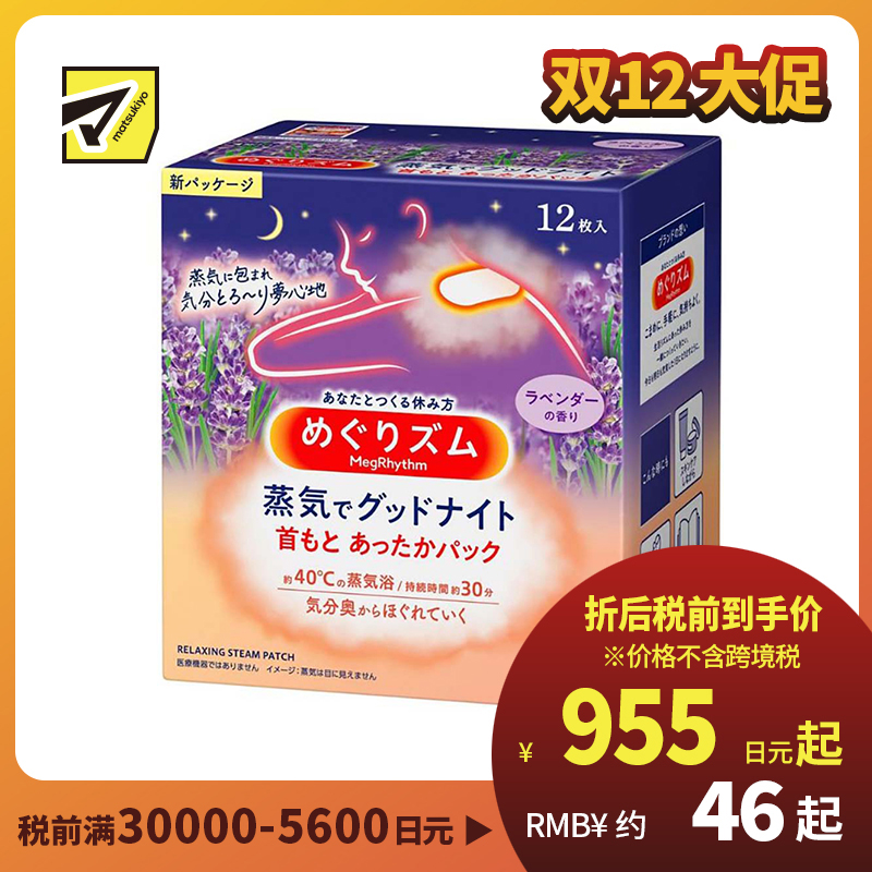 2号仓-Kao花王 美舒律蒸汽肩颈贴 缓解肩颈疲劳酸痛发热贴热敷贴 薰衣草12片