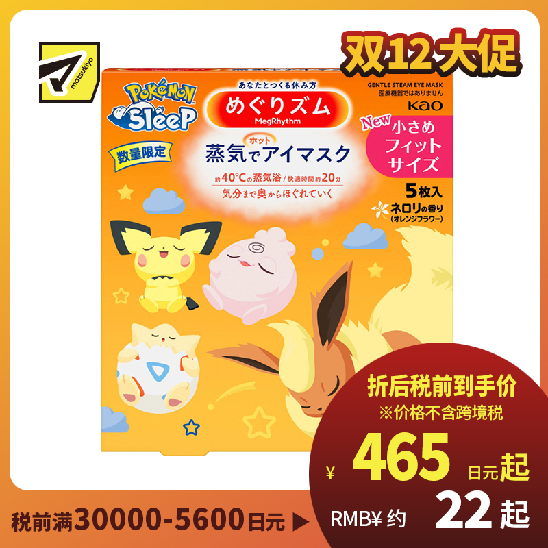 1号仓-花王美舒律 缓解眼疲劳 蒸汽眼罩 宝可梦图案 橙花香 5片 花王 Kao 温润蒸汽 改善黑眼圈 助眠热敷贴