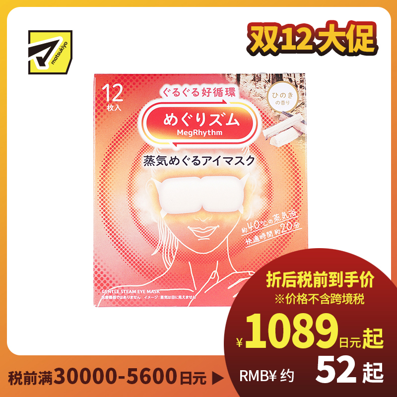 1号仓-花王 舒适热敷 服贴设计 缓解眼疲劳 美舒律蒸汽眼罩 桧木香 12片 Kao 恒温蒸汽 极柔软材质 助眠热敷 放松眼部 缓解压力