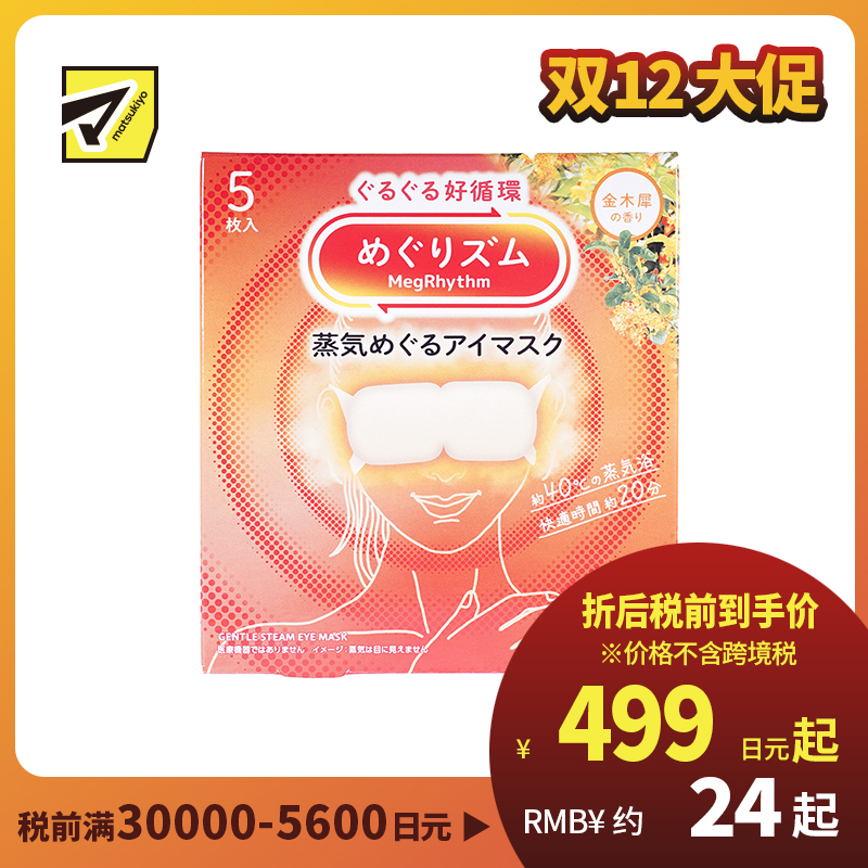 1号仓-花王 舒适热敷 服贴设计 缓解眼疲劳 美舒律蒸汽眼罩 桂花香 5片 Kao 金木犀 恒温蒸汽 极柔软材质 助眠热敷 放松眼部 缓解压力