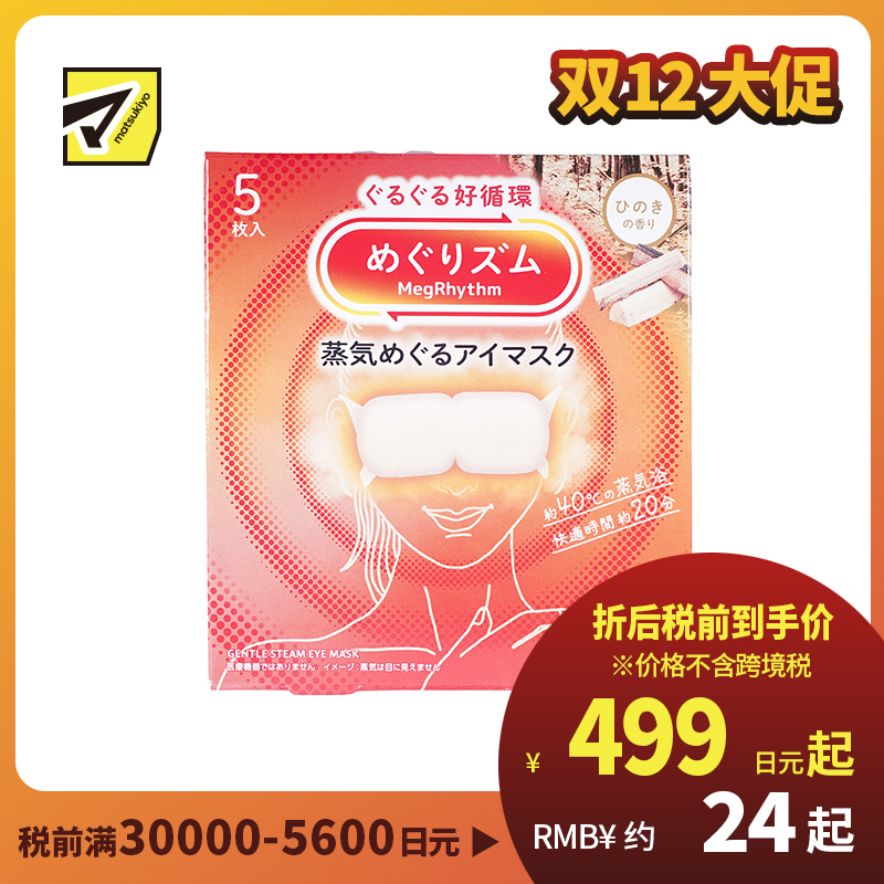 1号仓-花王 舒适热敷 服贴设计 缓解眼疲劳 美舒律蒸汽眼罩 桧木香 5片 Kao 恒温蒸汽 极柔软材质 助眠热敷 放松眼部 缓解压力