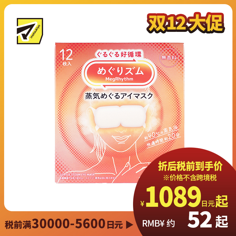 1号仓-花王 舒适热敷 服贴设计 缓解眼疲劳 美舒律蒸汽眼罩 无香 12片 Kao 恒温蒸汽 极柔软材质 助眠热敷 放松眼部 缓解压力