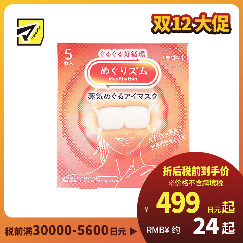 1号仓-花王 舒适热敷 服贴设计 缓解眼疲劳 美舒律蒸汽眼罩 无香 5片 Kao 恒温蒸汽 极柔软材质 助眠热敷 放松眼部 缓解压力