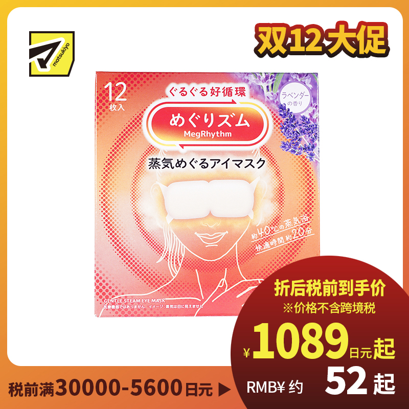 1号仓-花王 舒适热敷 服贴设计 缓解眼疲劳 美舒律蒸汽眼罩 薰衣草香 12片 Kao 恒温蒸汽 极柔软材质 助眠热敷 放松眼部 缓解压力