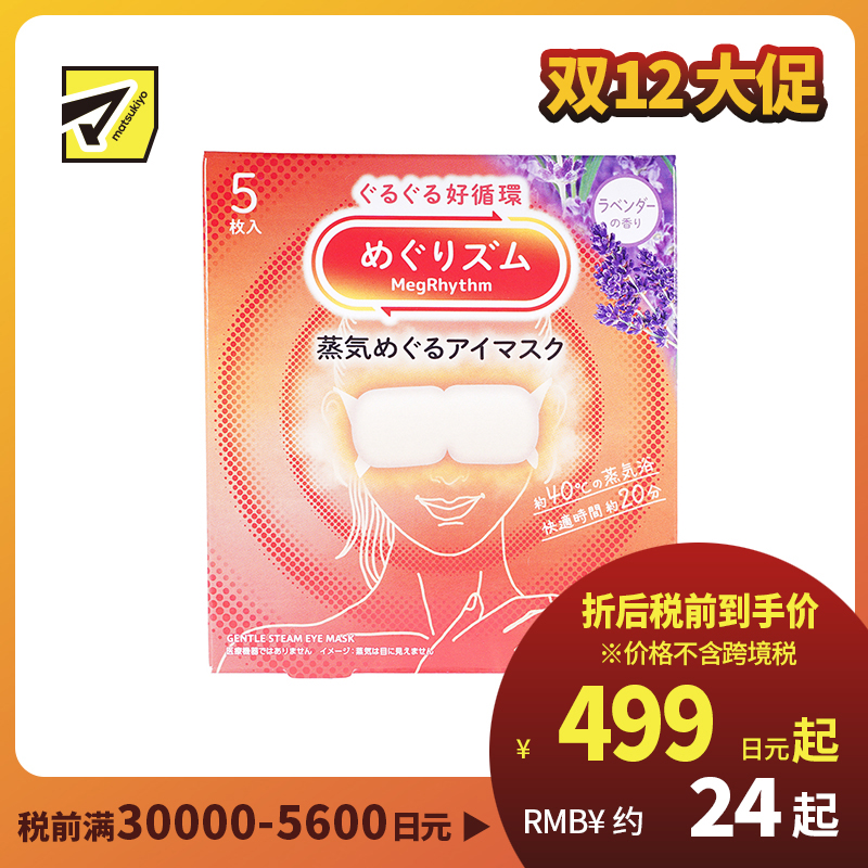 1号仓-花王 舒适热敷 服贴设计 缓解眼疲劳 美舒律蒸汽眼罩 薰衣草香 5片 Kao 恒温蒸汽 极柔软材质 助眠热敷 放松眼部 缓解压力