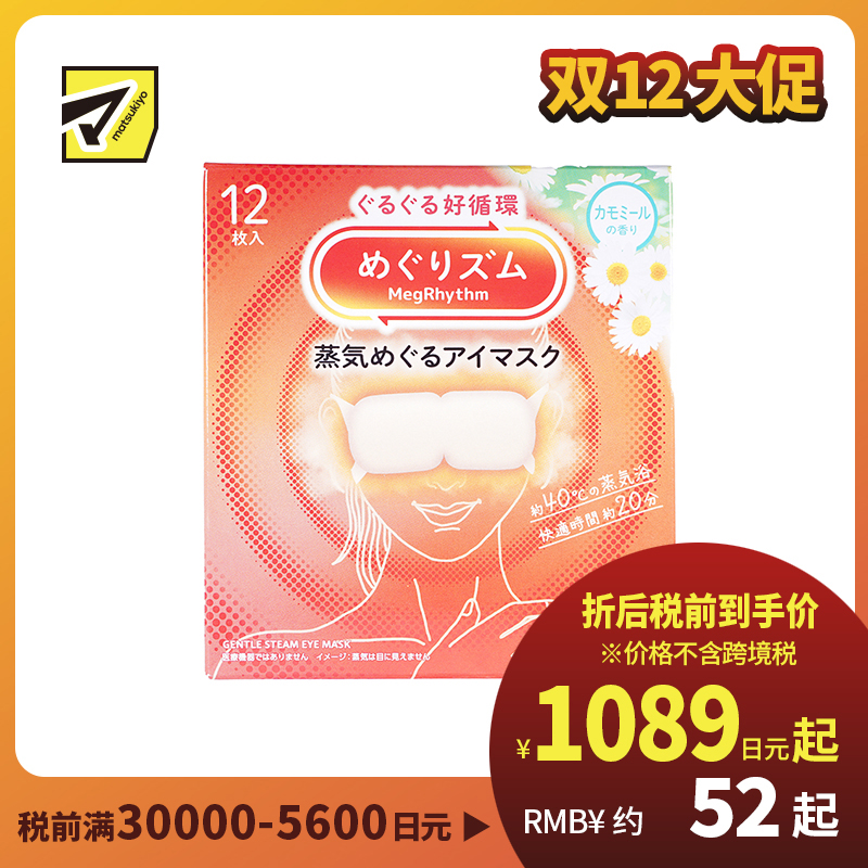 1号仓-花王 舒适热敷 服贴设计 缓解眼疲劳 美舒律蒸汽眼罩 甘菊香 12片 Kao 恒温蒸汽 极柔软材质 助眠热敷 放松眼部 缓解压力