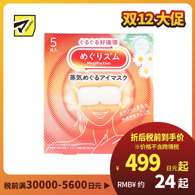 1号仓-花王 舒适热敷 服贴设计 缓解眼疲劳 美舒律蒸汽眼罩 甘菊香 5片 Kao 恒温蒸汽 极柔软材质 助眠热敷 放松眼部 缓解压力