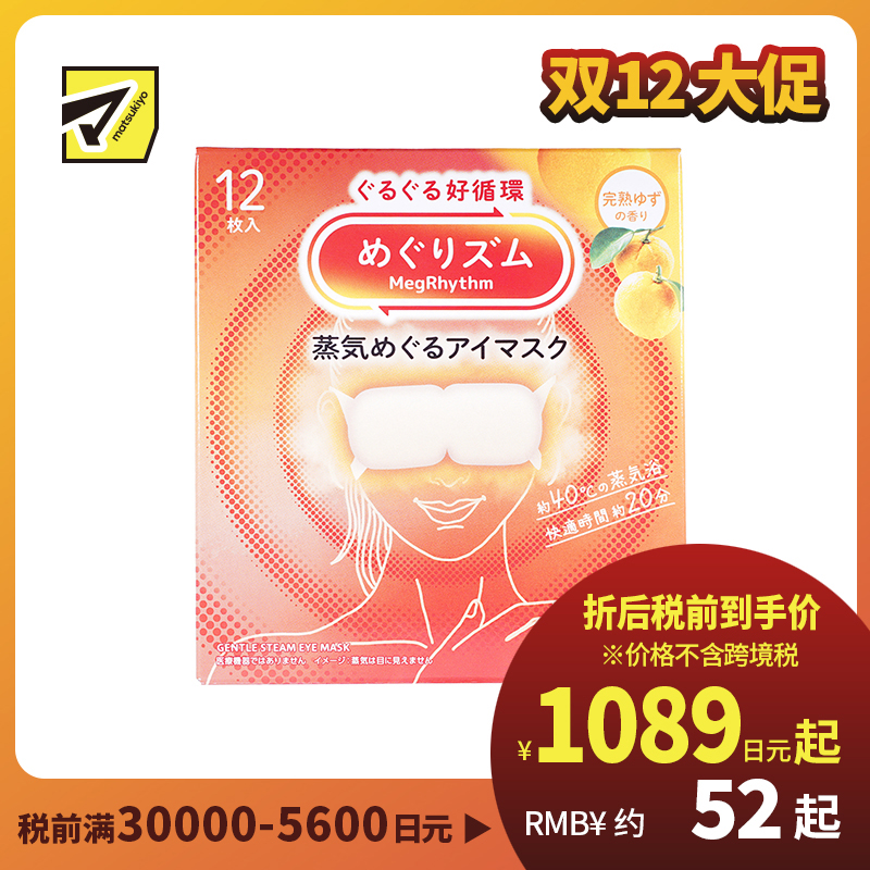 1号仓-花王 舒适热敷 服贴设计 缓解眼疲劳 美舒律蒸汽眼罩 完熟柚子香 12片 Kao 恒温蒸汽 极柔软材质 助眠热敷 放松眼部 缓解压力