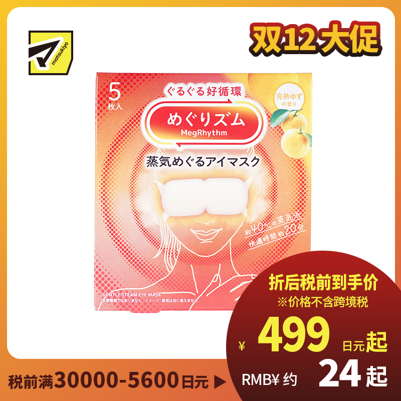 1号仓-花王 舒适热敷 服贴设计 缓解眼疲劳 美舒律蒸汽眼罩 完熟柚子香 5片 Kao 恒温蒸汽 极柔软材质 助眠热敷 放松眼部 缓解压力