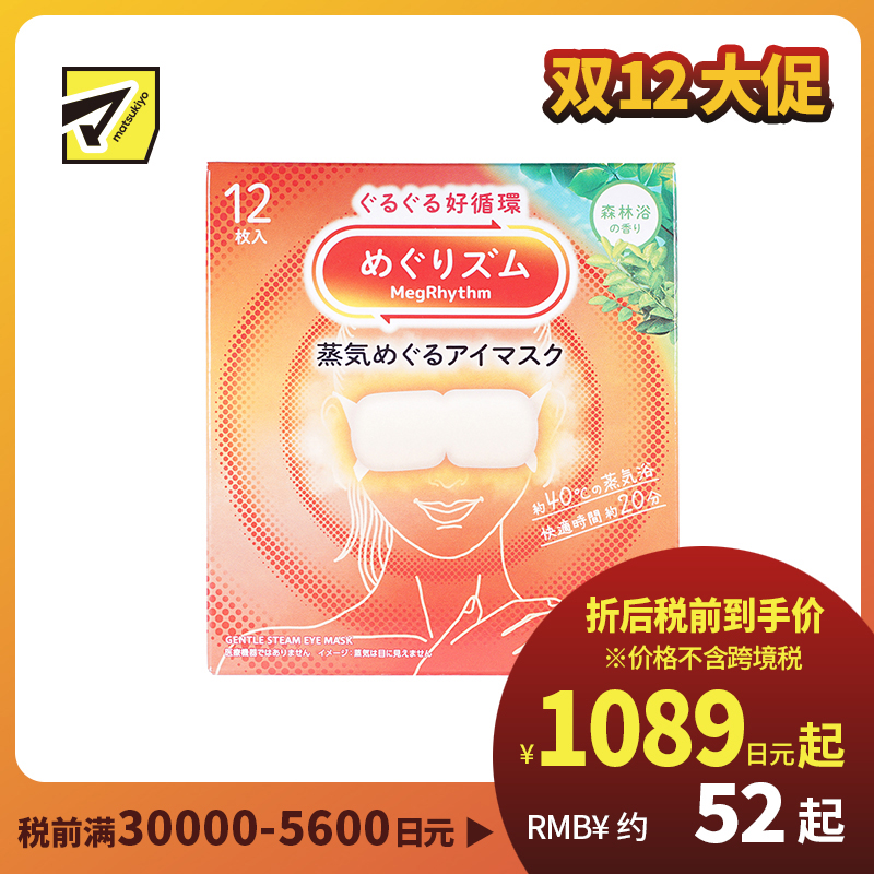 1号仓-花王 舒适热敷 服贴设计 缓解眼疲劳 美舒律蒸汽眼罩 森林浴香 12片 Kao 恒温蒸汽 极柔软材质 助眠热敷 放松眼部 缓解压力
