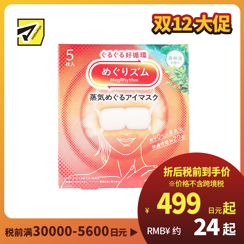 1号仓-花王 舒适热敷 服贴设计 缓解眼疲劳 美舒律蒸汽眼罩 森林浴香 5片 Kao 恒温蒸汽 极柔软材质 助眠热敷 放松眼部 缓解压力