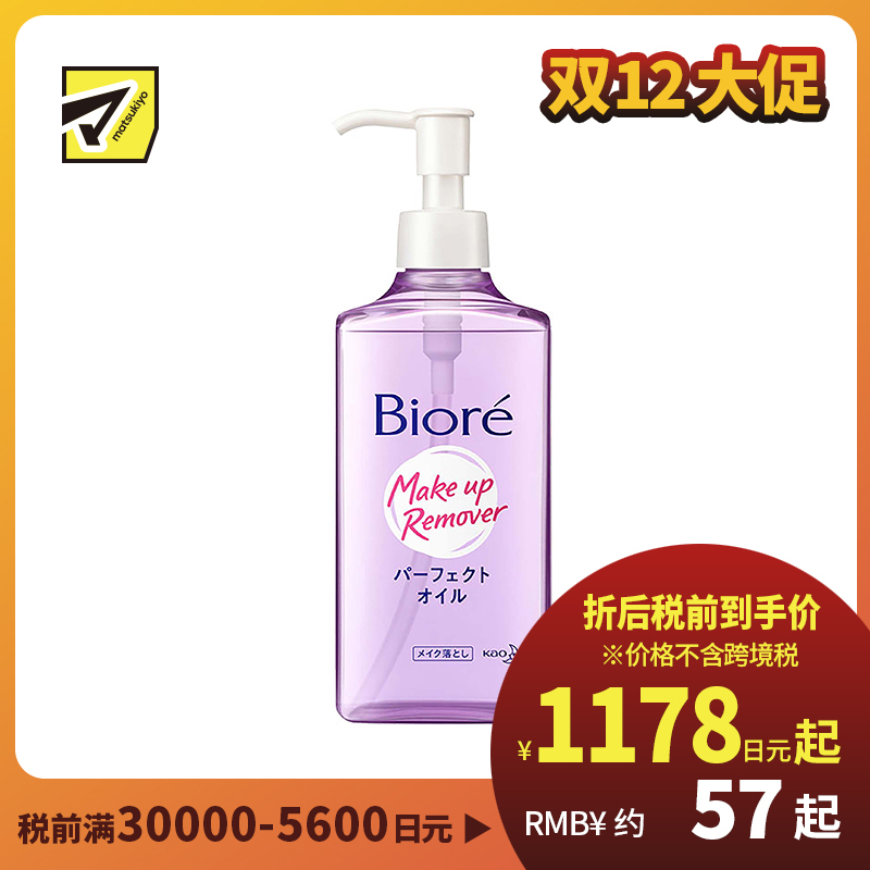 1号仓-碧柔 快速溶解彩妆 深层净透卸妆油 230ml Biore 清爽不粘腻 湿手可用