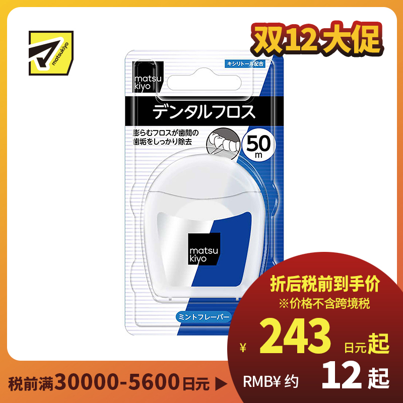 1号仓-松本清matsukiyo 遇水膨胀木糖醇薄荷味牙线 便携盒装 50m