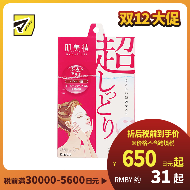 1号仓-肌美精 高保湿补水透亮肌肤 玻尿酸面膜 5片 Kracie 改善干燥细纹