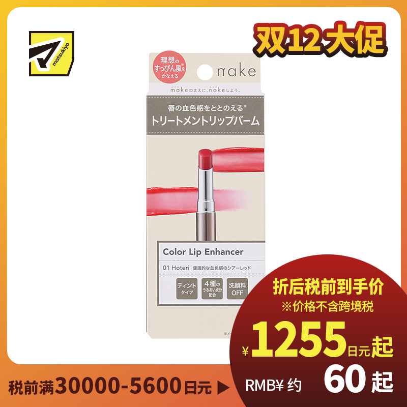 1号仓-松本清nake 滋润自然持妆提升血色 彩色润唇膏 01透明红色 2.2g 4种保湿成分均衡润护