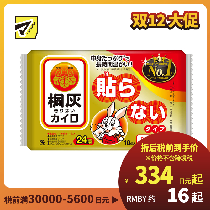 2号仓-小林制药 桐灰暖宝宝(无贴型) 自发热暖宝宝 驱寒保暖经期热敷 10个装