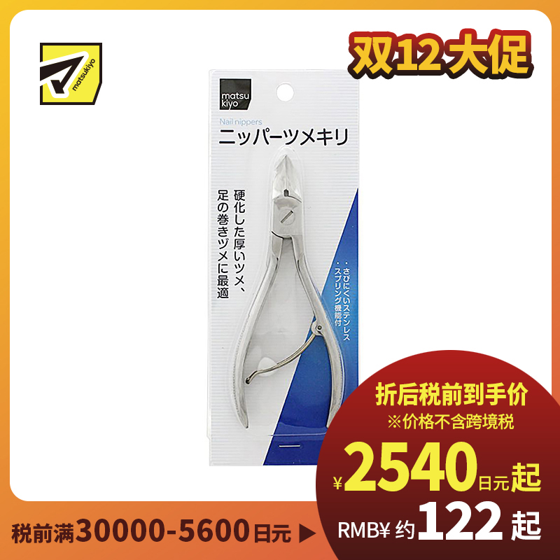 1号仓-松本清matsukiyo 硬化指甲用不锈钢指甲刀 1个