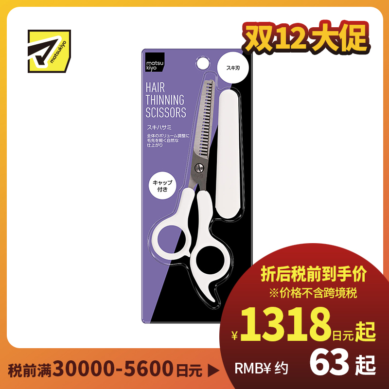 1号仓-松本清 matsukiyo 贝印 家用打薄美发修剪头发层次牙形剪刀头剪刀 带剪刀头保护壳 1个