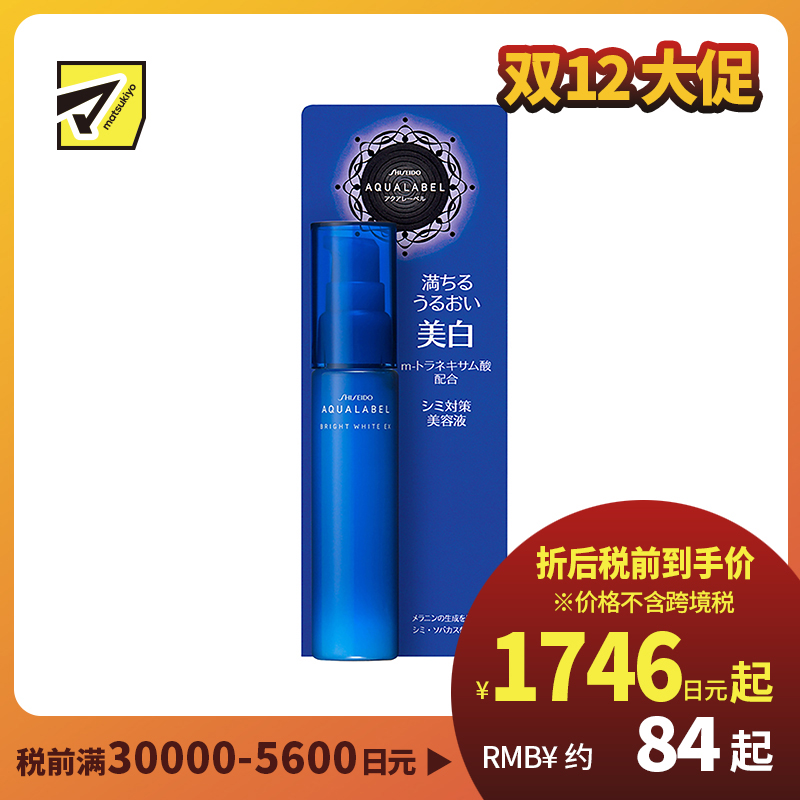 1号仓-资生堂水之印 祛斑美白抑制黑色素 精华美容液 45ml SHISEIDO AQUALABEL 深层渗透角质层
