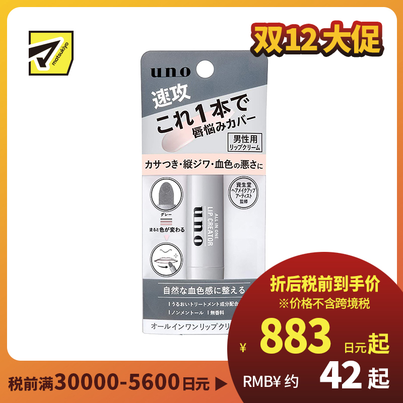 1号仓-UNO吾诺 男士多合一润唇膏 改善干燥皱纹 肤色不均 2.2g/支