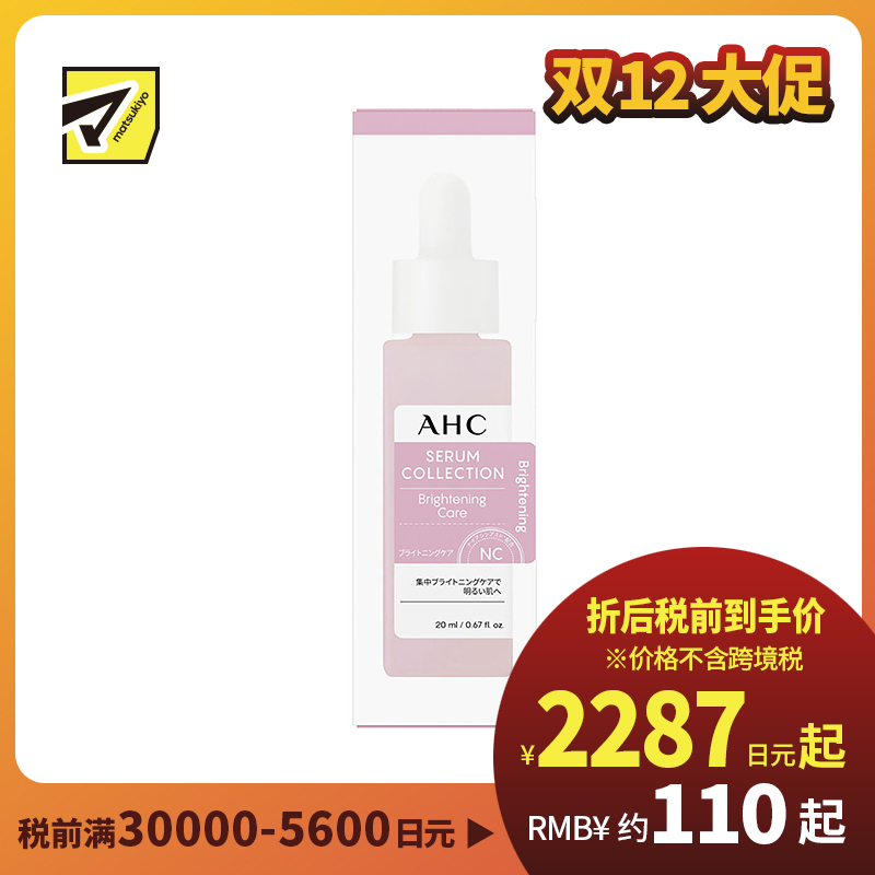 1号仓-AHC 提亮肤色滋润保湿 美白精华液 20ml 改善皮肤暗沉 