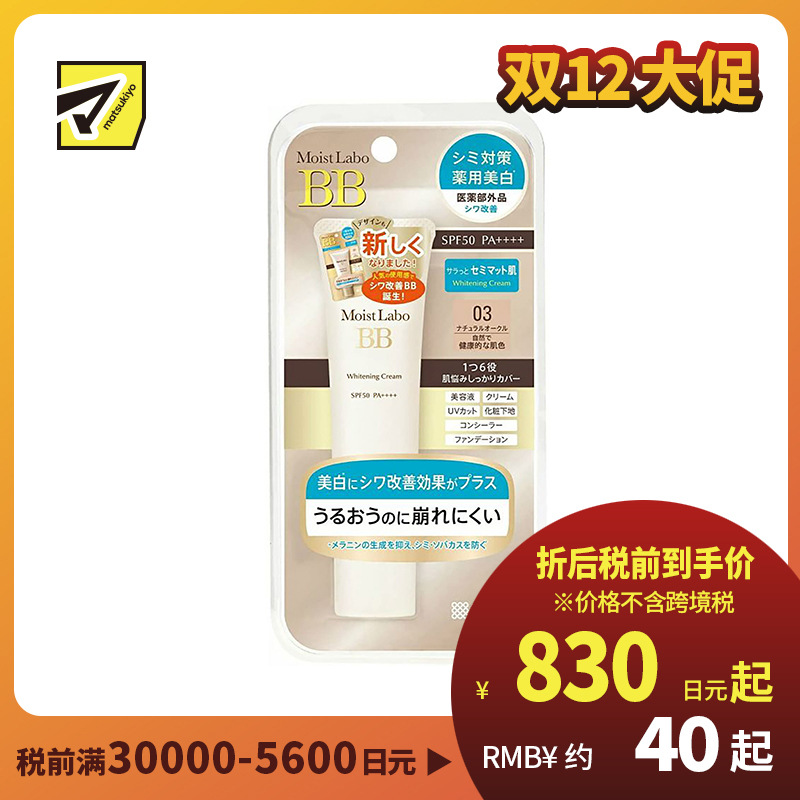 1号仓-桃谷顺天馆 明色 Moist Labo润研 美白BB霜03 自然健康肤色 SPF50 PA++++30g