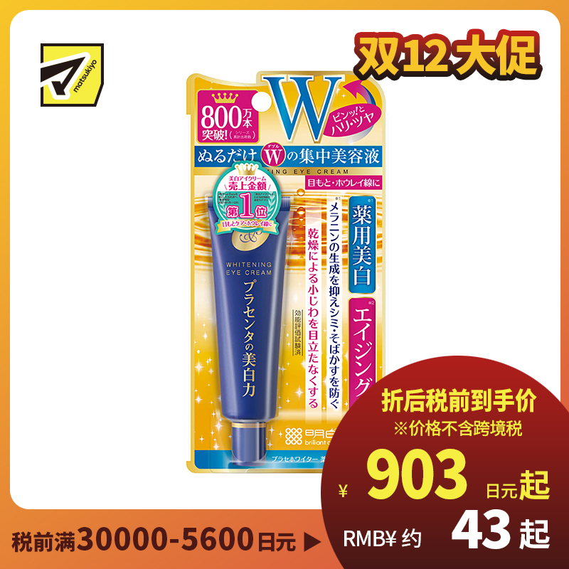 1号仓-桃谷顺天馆 明色 胎盘素美白眼霜 淡化黑眼圈 30g