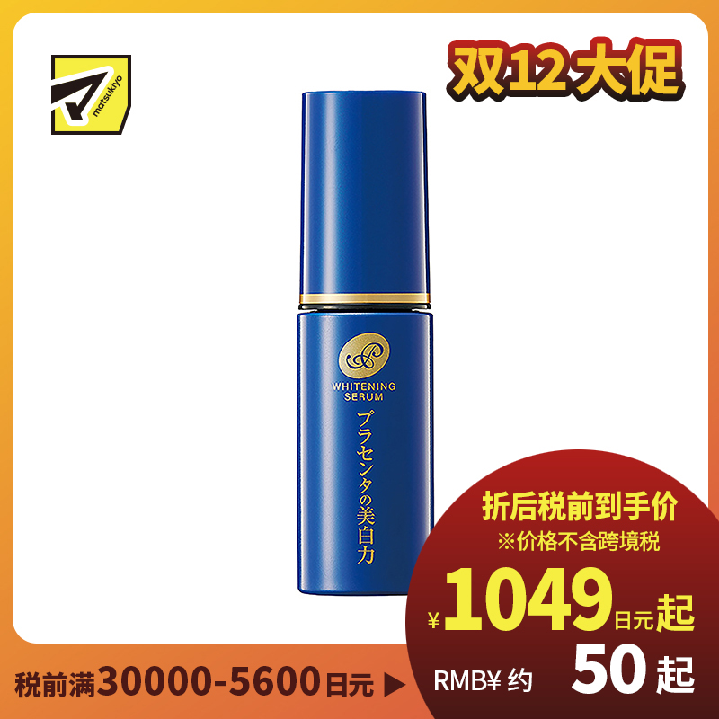 1号仓-桃谷顺天馆 明色 胎盘精华美白美容液 30ml 改善色斑 改善皱纹 抗衰美白