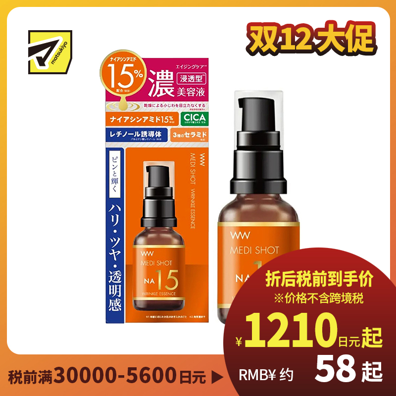 1号仓-桃谷顺天馆 明色 NA15烟酰胺15%抗皱高浓度美容液 30ml MEDISHOT NA15 CICA+神经酰胺+玻尿酸+胶原蛋白 改善细纹 改善暗沉