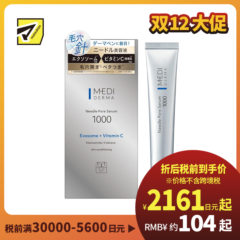 1号仓-桃谷顺天馆MEDI DERMA 改善毛孔粗大 提升光泽通透感 外泌体×新型维C 微针毛孔精华液 1000 12g 维稳肤况 弹润保湿 烟酰胺 玻尿酸