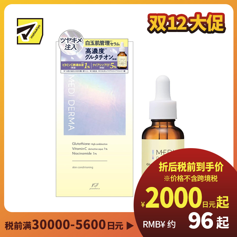 1号仓-桃谷顺天馆MEDI DERMA 均匀肤色 改善暗沉粗糙 维持水油平衡 高浓度谷胱甘肽 精华液 30ml 滋润肌肤 毛孔护理 视黄醇 烟酰胺 