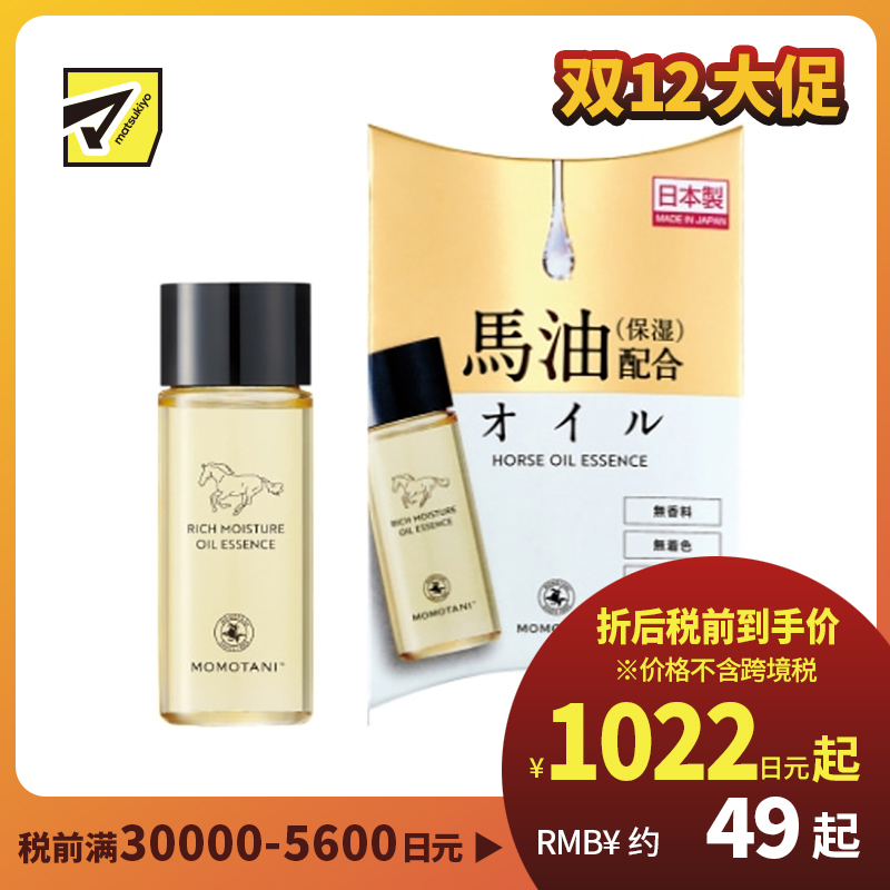 1号仓-桃谷顺天馆 RICH MOISTURE 马油精华润肤油 25ml 以油养肤 紧致光泽 身体头发均可用